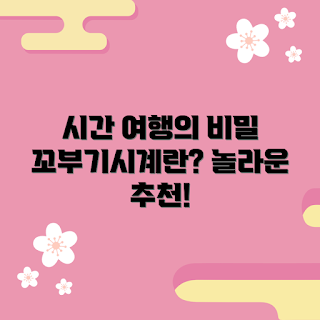 꼬부기시계, 왜 시간 여행이 가능한가, 꼬부기시계 추천, 어떻게 선택할까, 꼬부기시계 특징