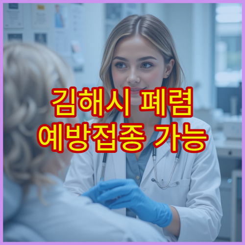 김해시 폐렴 예방접종 가능 병원과 고위험군 접종 기준