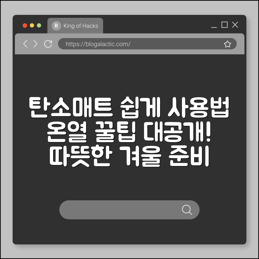 누구나 쉽게 사용하는 탄소매트 온열 꿀팁
