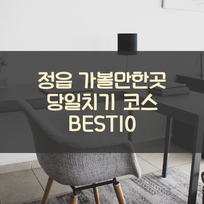 정읍 가볼만한곳 당일치기 코스 BEST10 썸네일