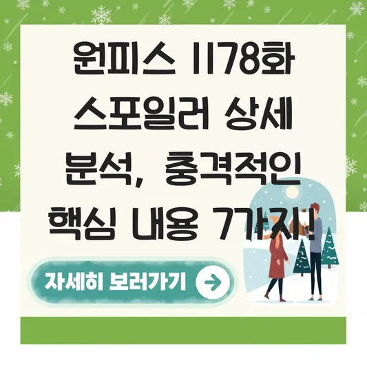 원피스 1178화 스포일러 상세 분석