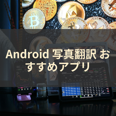 写真翻訳 サムネイル