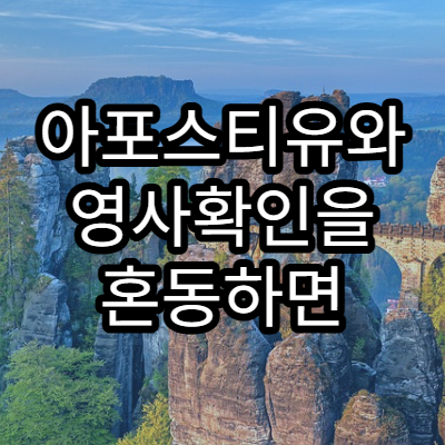 아포스티유와 영사확인을 혼동하면 생기는 문제