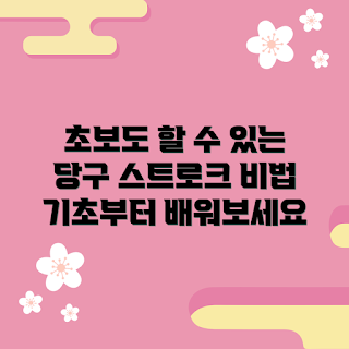 당구스트로크연습, 기본 스트로크 방법, 어떻게 당구를 잘 치나, 초보자 연습법, 왜 스트로크가 중요하나