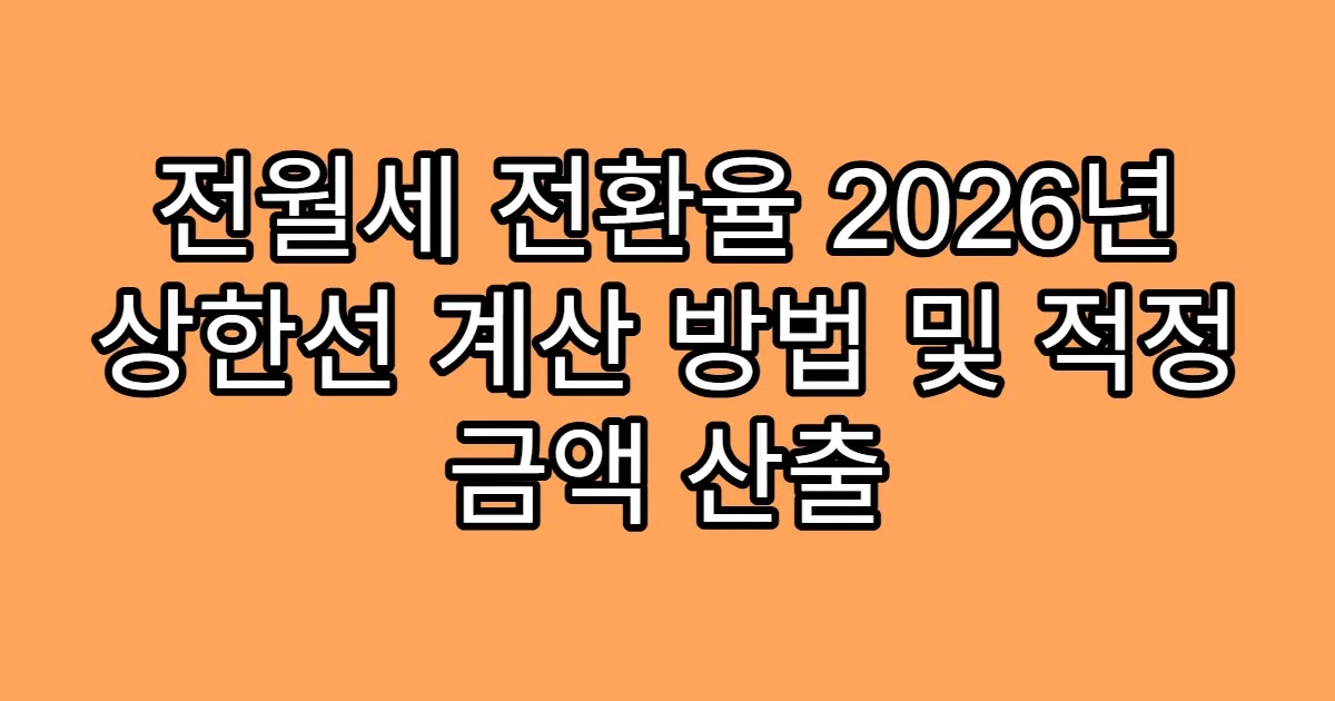 전월세 전환율 2026년 상한선 계산 방법 및 적정 금액 산출