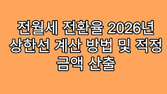 전월세 전환율 2026년 상한선 계산 방법 및 적정 금액 산출