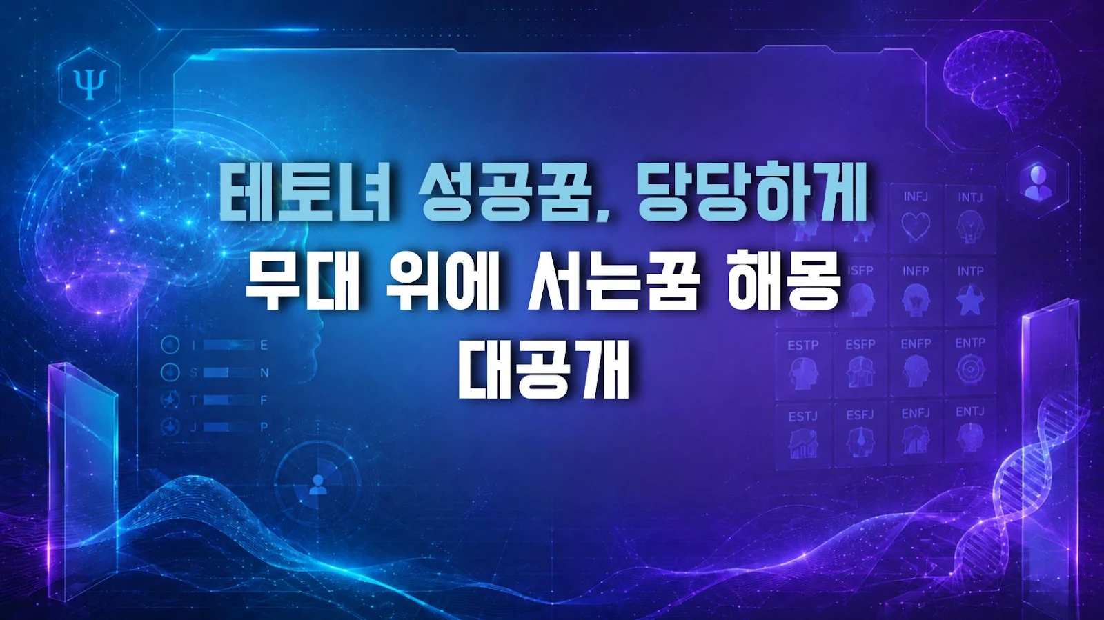 테토녀 성공꿈, 당당하게 무대 위에 서는꿈 해몽 대공개