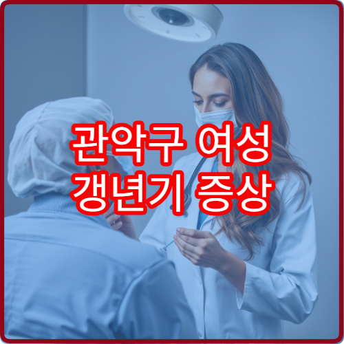 관악구 여성 갱년기 증상 진단과 호르몬 관리 가능한 병원