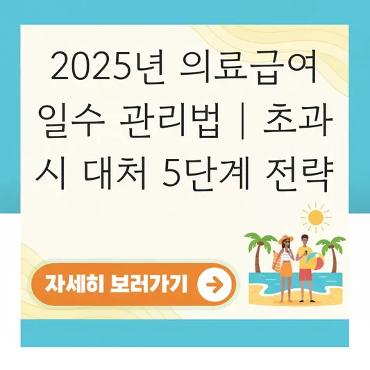 병의원 이용 시 의료급여 일수 관리 및 초과 시 대처법 대표 이미지