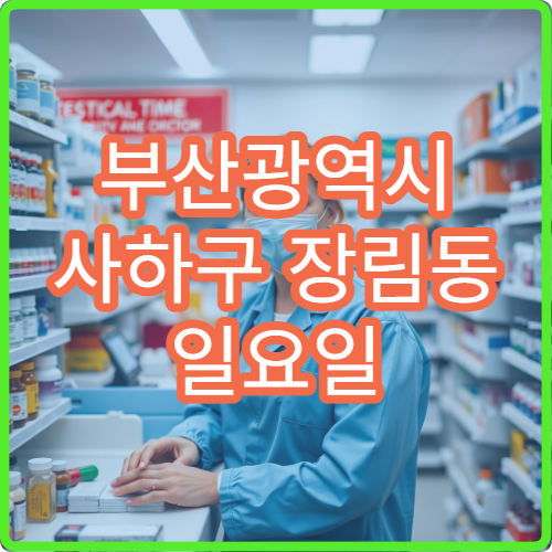 부산광역시 사하구 장림동 일요일 치통 치과 진료 정보