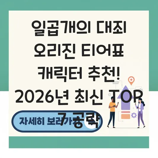 일곱개의 대죄 오리진 티어표 캐릭터 추천