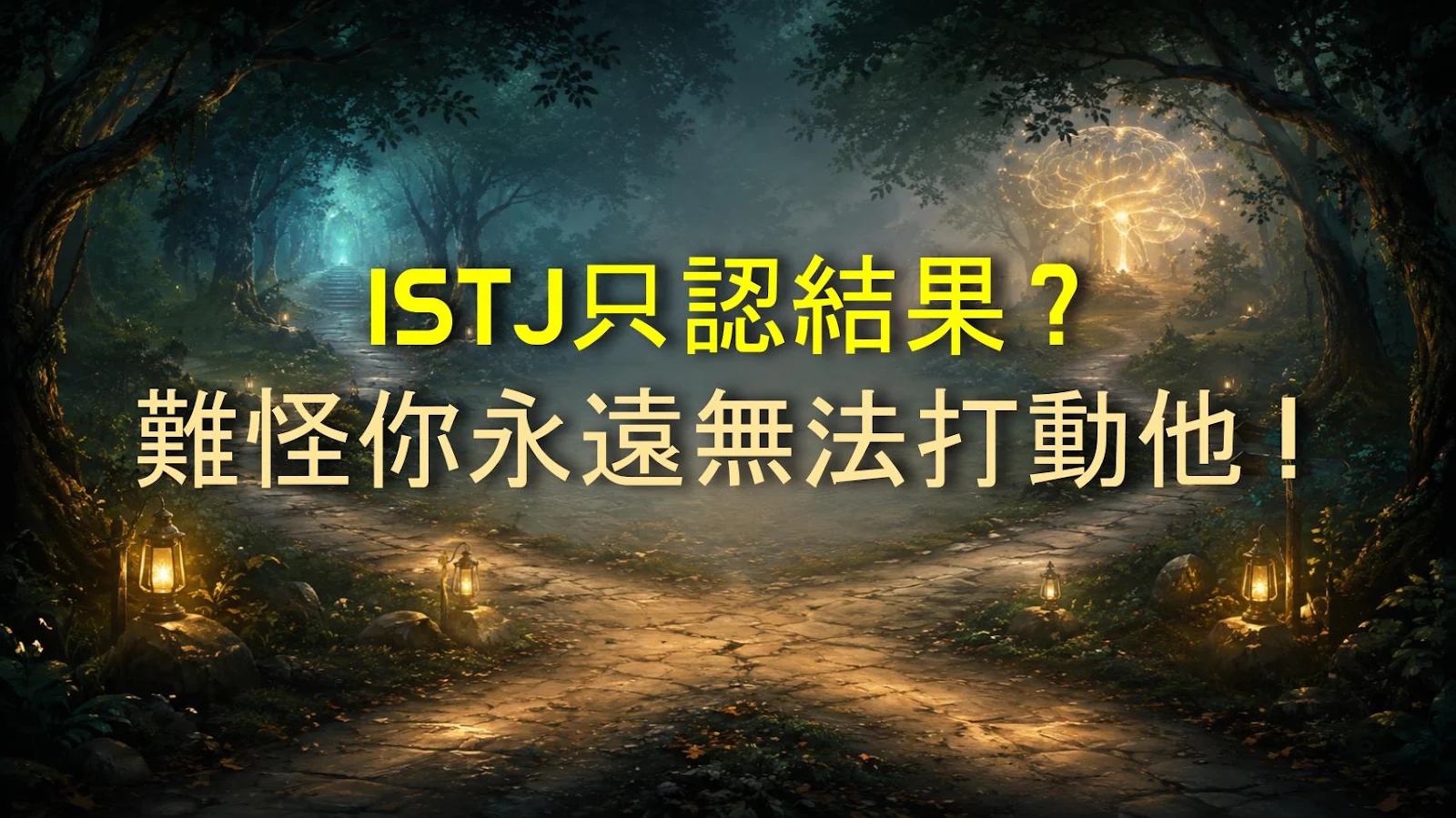 ISTJ只認結果？難怪你永遠無法打動他！