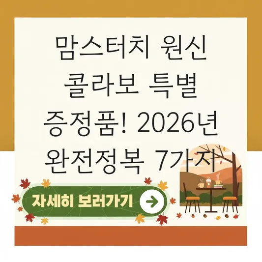 맘스터치 원신 콜라보 특별 증정품