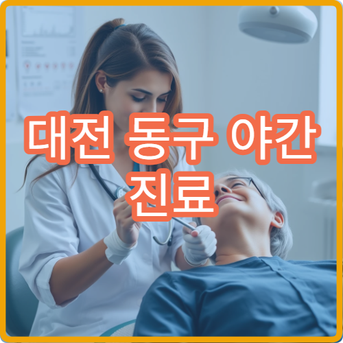 대전 동구 야간 진료 정신건강의학과 병원 스트레스 상담 가능