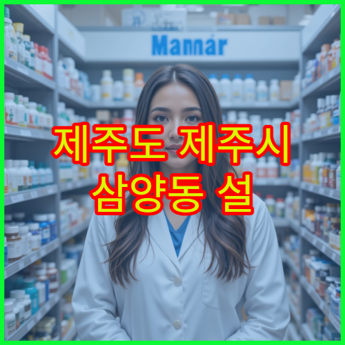 제주도 제주시 삼양동 설 명절 연휴 문 여는 당번 약국 안내