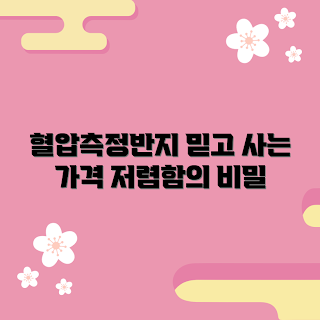 혈압측정반지 가격, 혈압측정반지 추천, 왜 혈압측정반지가 필요할까, 혈압측정반지 구매 방법