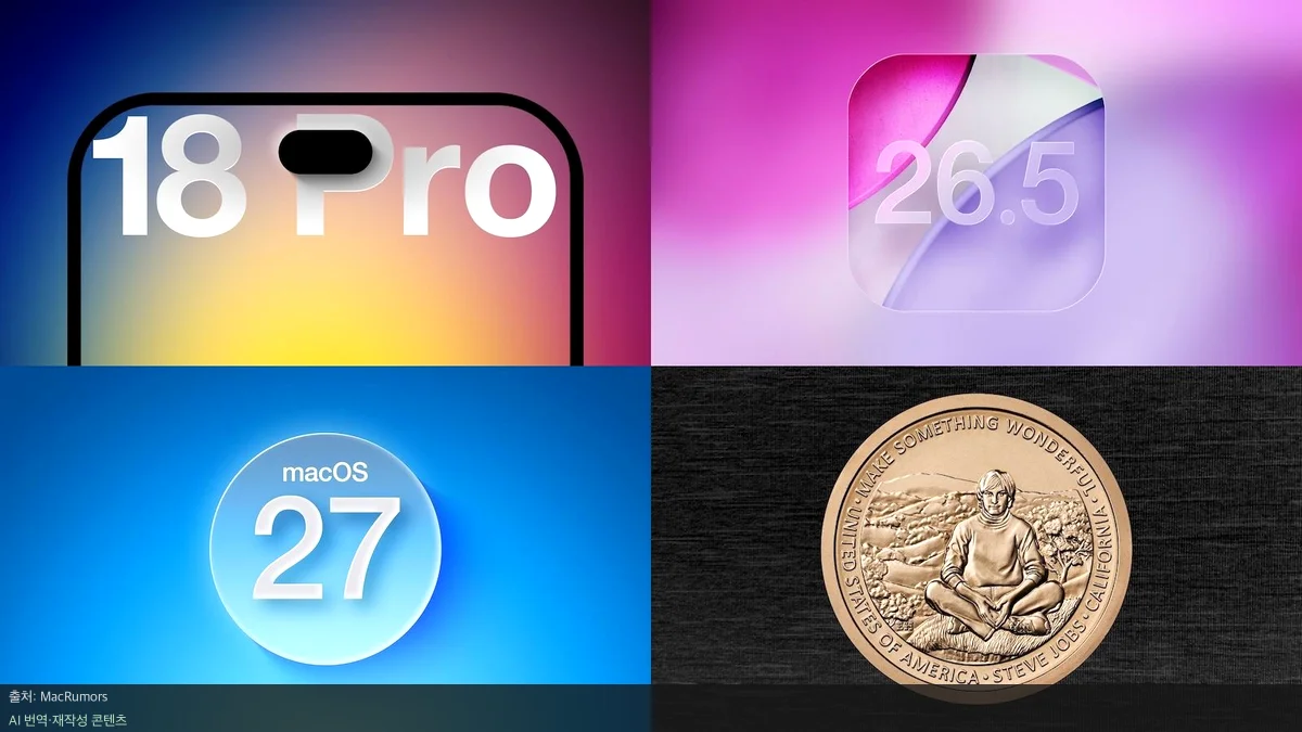 아이폰 18 프로 - 아이폰 18 프로 루머와 iOS 26.5 업데이트 핵심 정리