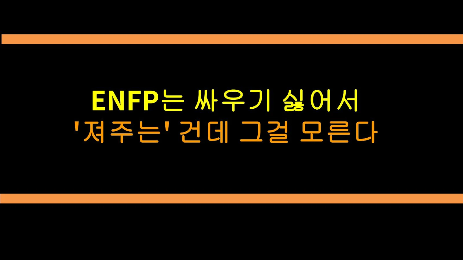 ENFP는 싸우기 싫어서 '져주는' 건데 그걸 모른다