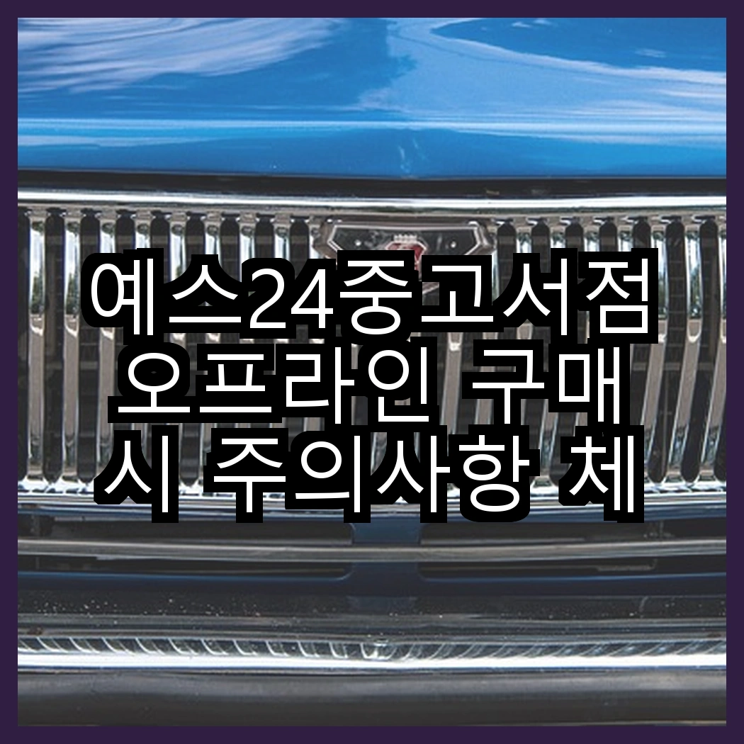 예스24중고서점 오프라인 구매 시 주의사항 체크리스트 썸네일