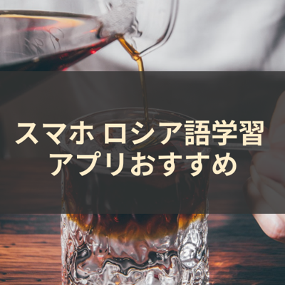 ロシア語学習 サムネイル