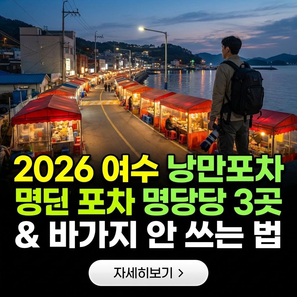 2026 여수 낭만포차 밤바다 명소 & 바가지 안 쓰는 법