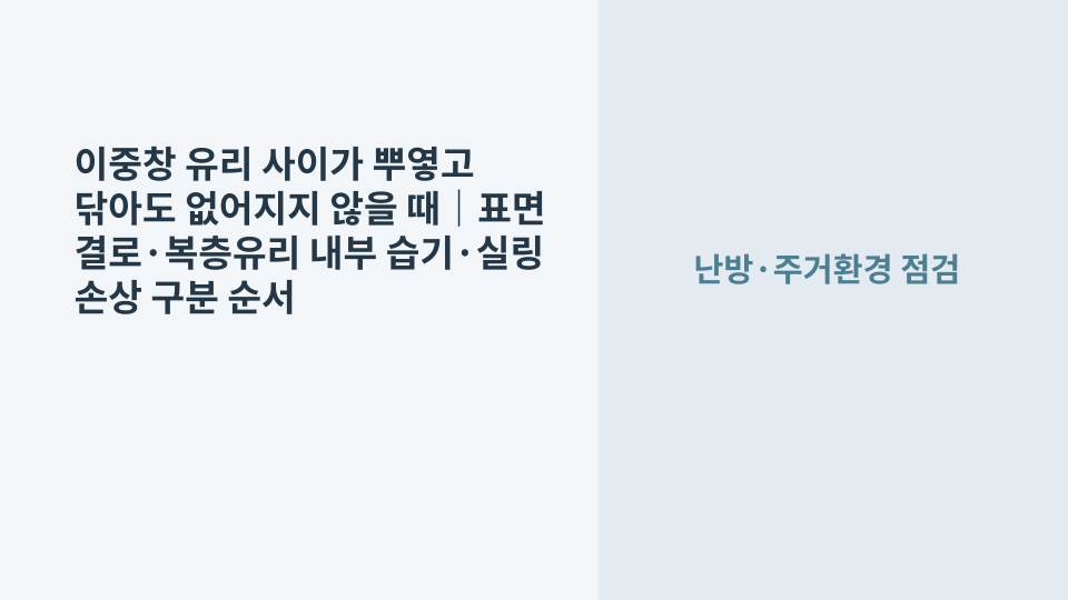 이중창 유리 사이가 뿌옇게 흐려진 상태를 확인하는 모습