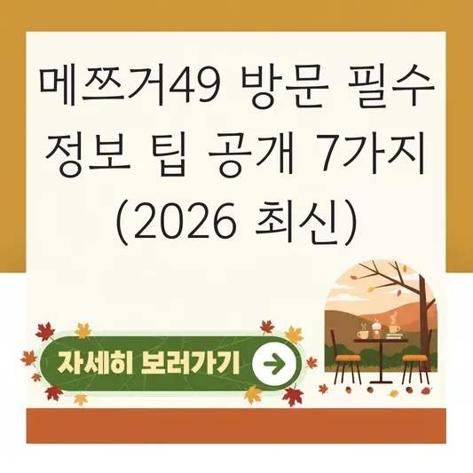 메쯔거49 방문 필수 정보 팁 공개