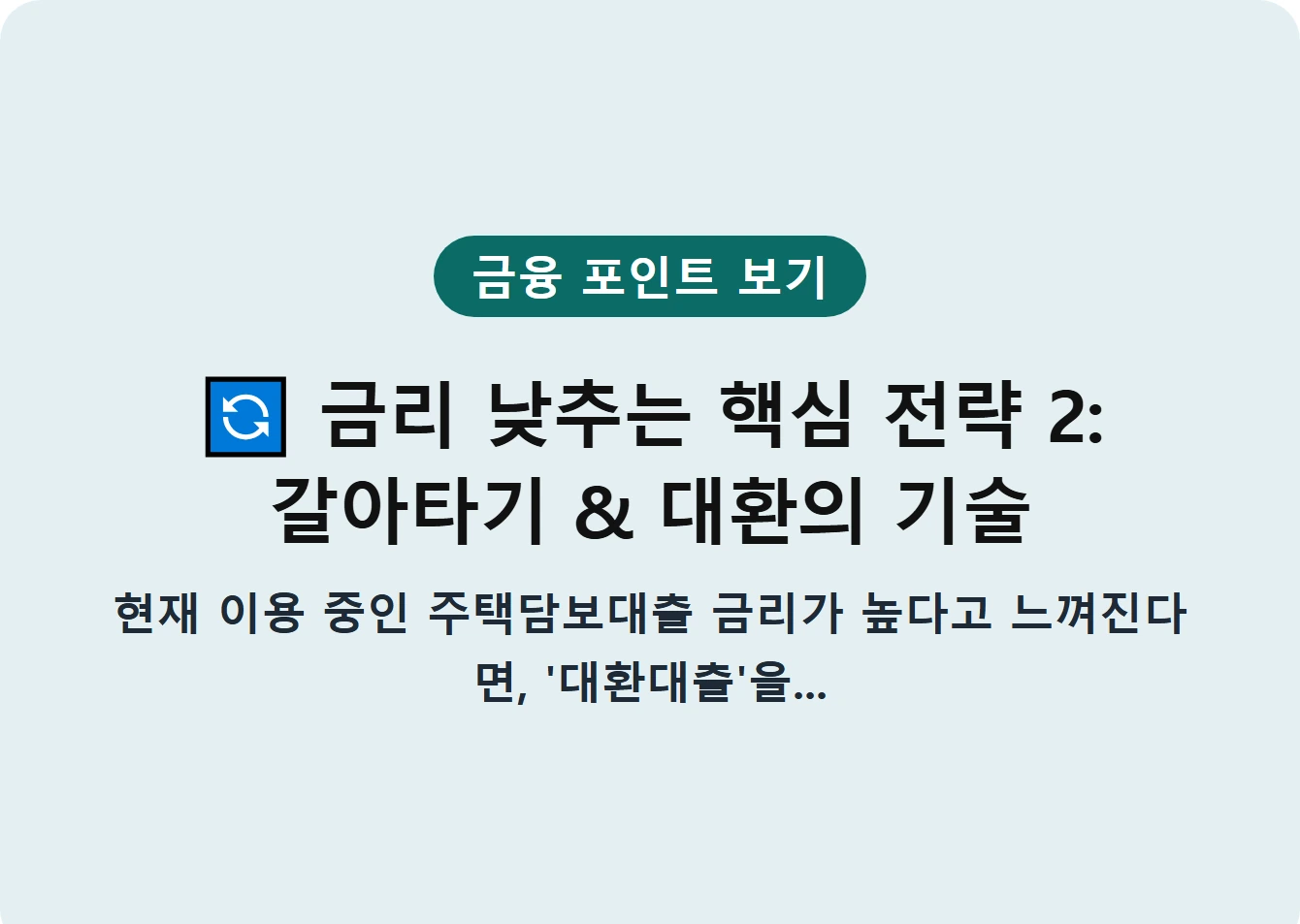 금리 낮추는 핵심 전략 2: 갈아타기 & 대환의 기술