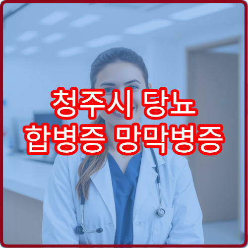 청주시 당뇨 합병증 망막병증 레이저 치료 시력 보존 사례