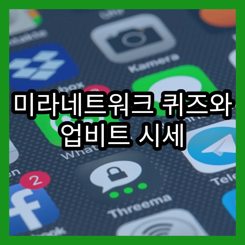 미라네트워크 퀴즈와 업비트 시세 변동 분석