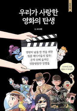 우리가 사랑한 영화의 탄생