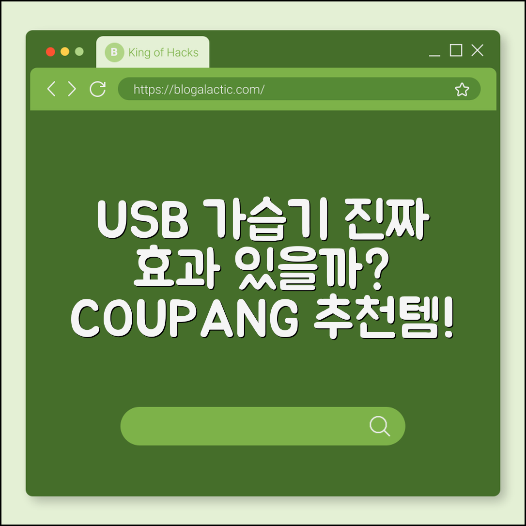 USB 가습기, 정말 효과가 있을까요?