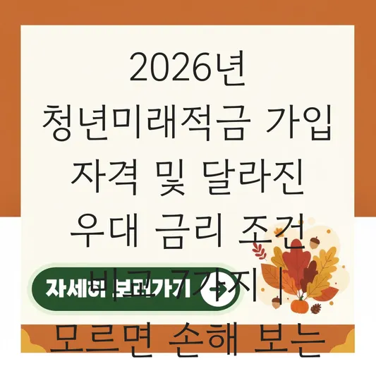 청년미래적금 가입 자격 및 2026년 달라진 우대 금리 조건 비교하기 대표 이미지