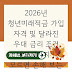 2026년 청년미래적금 가입 자격 및 달라진 우대 금리 조건 비교 7가지 | 모르면 손해 보는 핵심 정리