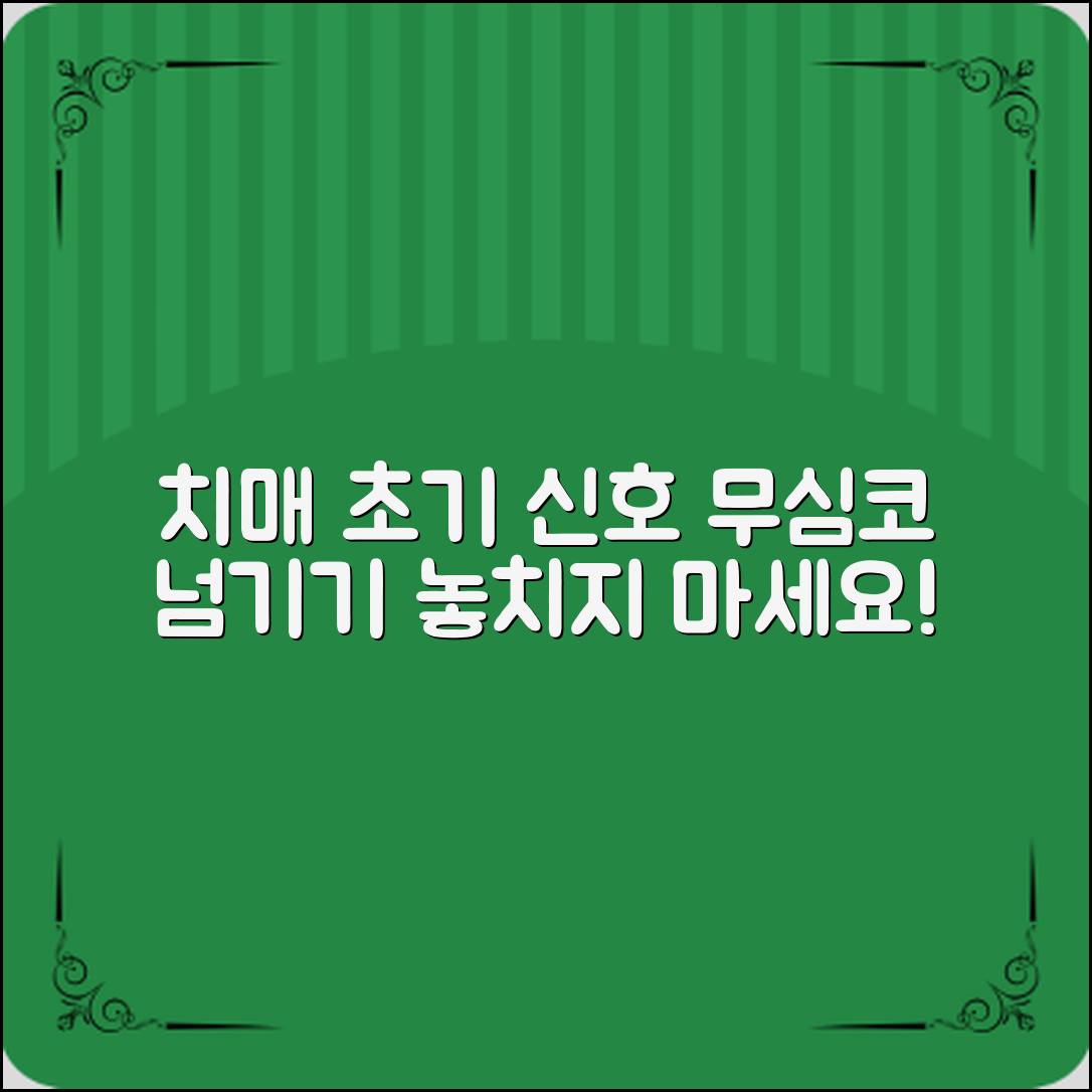 치매 초기 증상, 무심코 넘기기 쉬운 신호들
