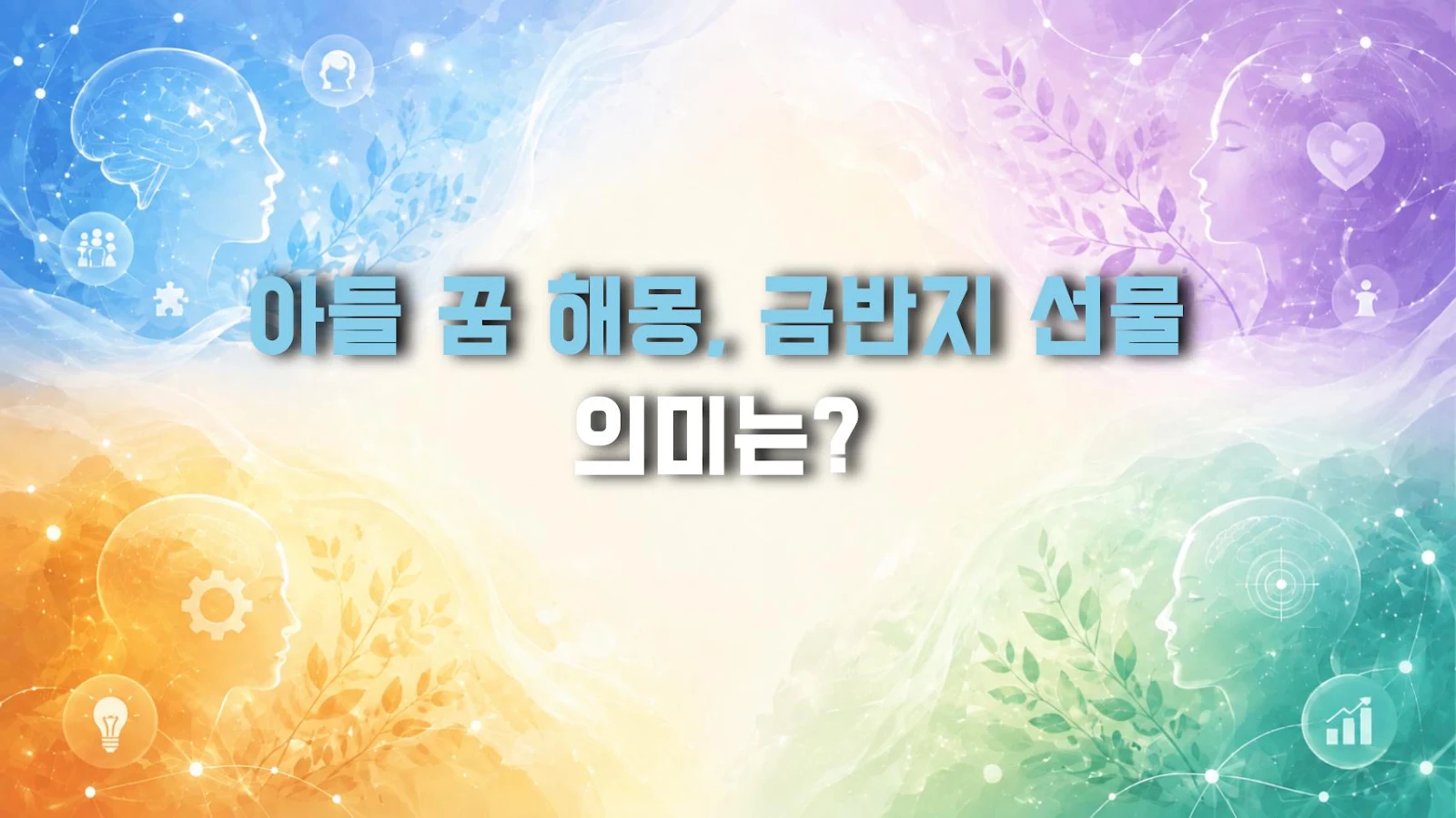 아들 꿈 해몽, 금반지 선물 의미는?