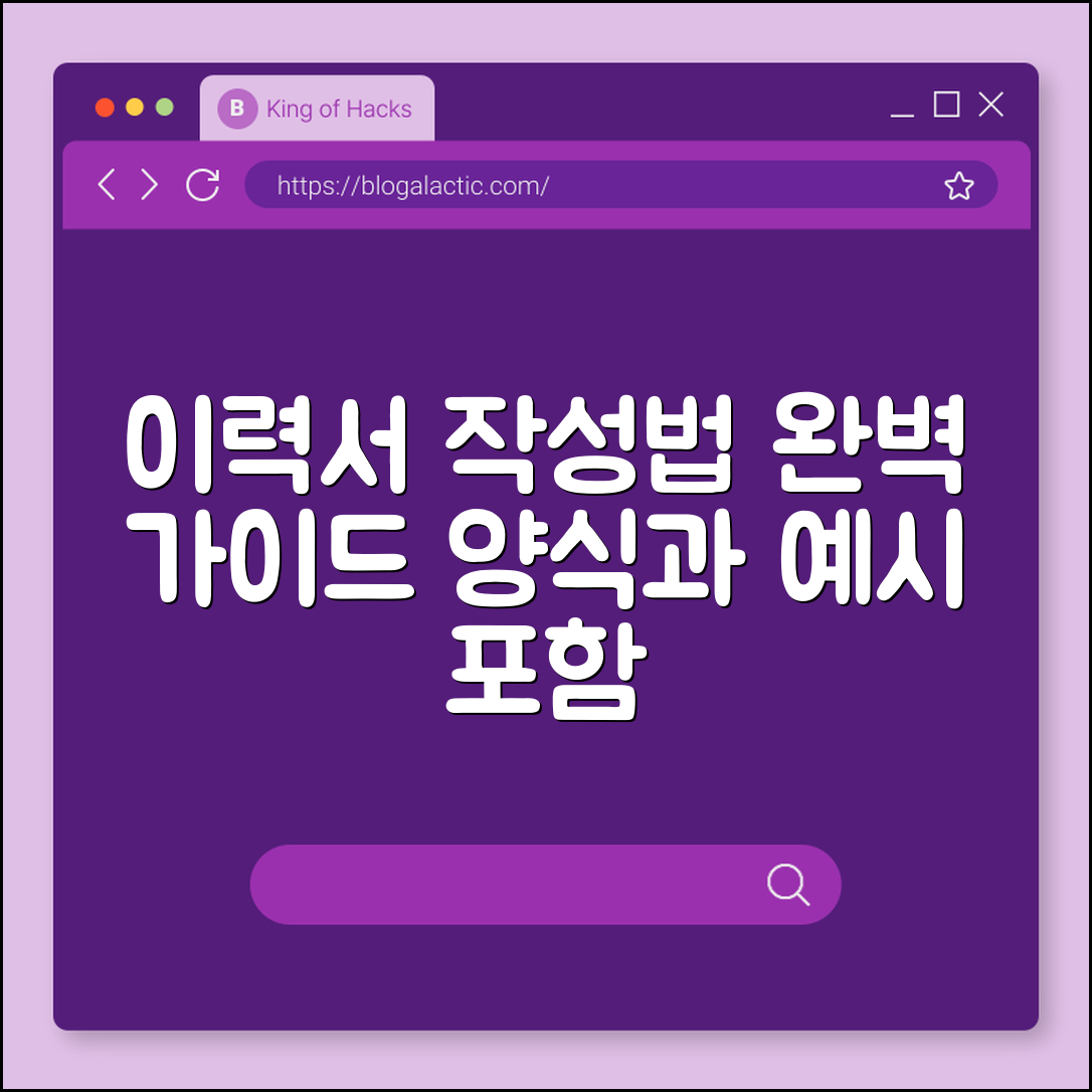 이력서 작성법 완벽 가이드 (양식, 작성요령, 예시)