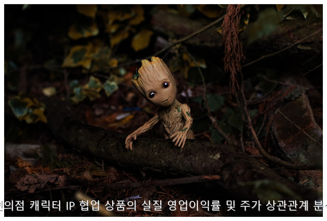 편의점 캐릭터 IP 협업 상품의 실질 영업이익률 및 주가 상관관계 분석 핵심 안내 및 분석 인포그래픽 (2)