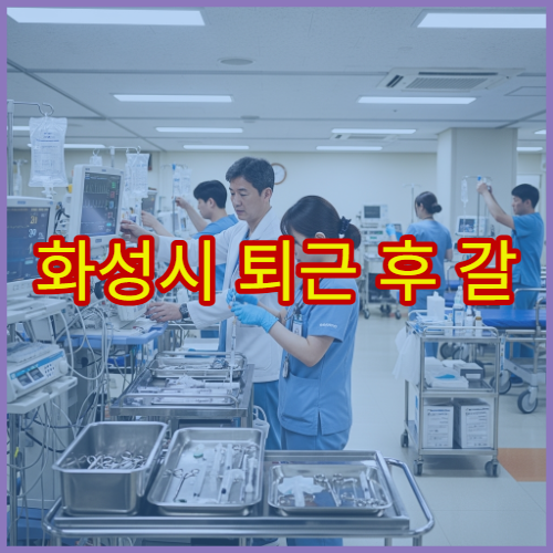 화성시 퇴근 후 갈 수 있는 야간진료 내과 밤 9시까지 소화불량·장염 치료 병원