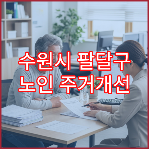 수원시 팔달구 노인 주거개선 사업 지원 대상 안내