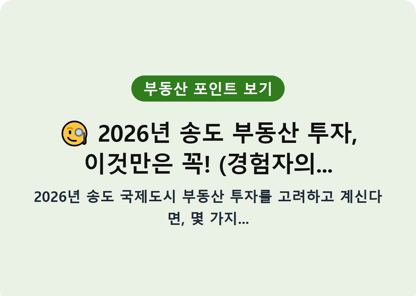 2026년 송도 부동산 투자, 이것만은 꼭! (경험자의...