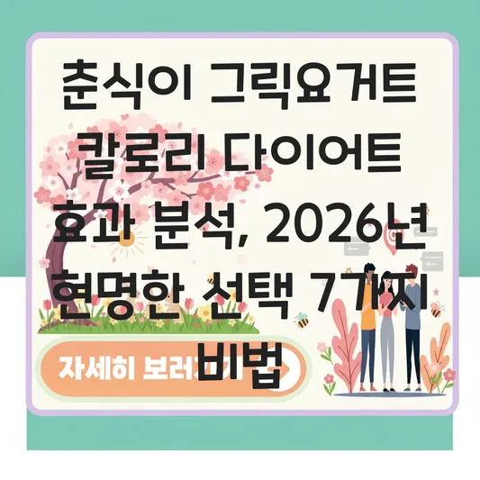 춘식이 그릭요거트 칼로리 다이어트 효과 분석