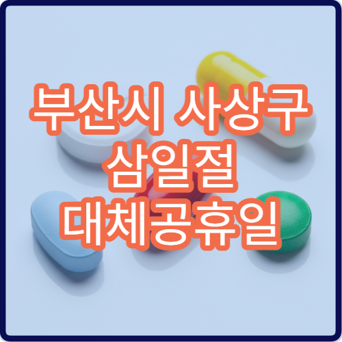 부산시 사상구 삼일절 대체공휴일 진료 병원 어디? 공휴일 운영 병원 확인