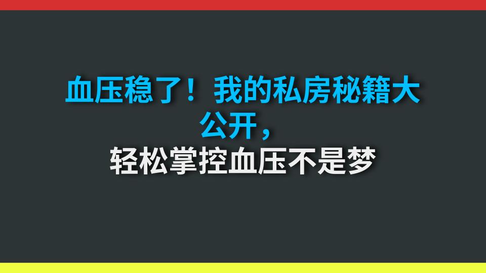 血压稳了！我的私房秘籍大公开，轻松掌控血压不是梦