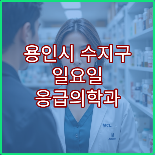 용인시 수지구 일요일 응급의학과 진료 병원 응급처치·야간진료 가능