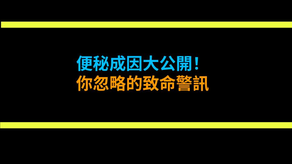 便秘成因大公開！你忽略的致命警訊