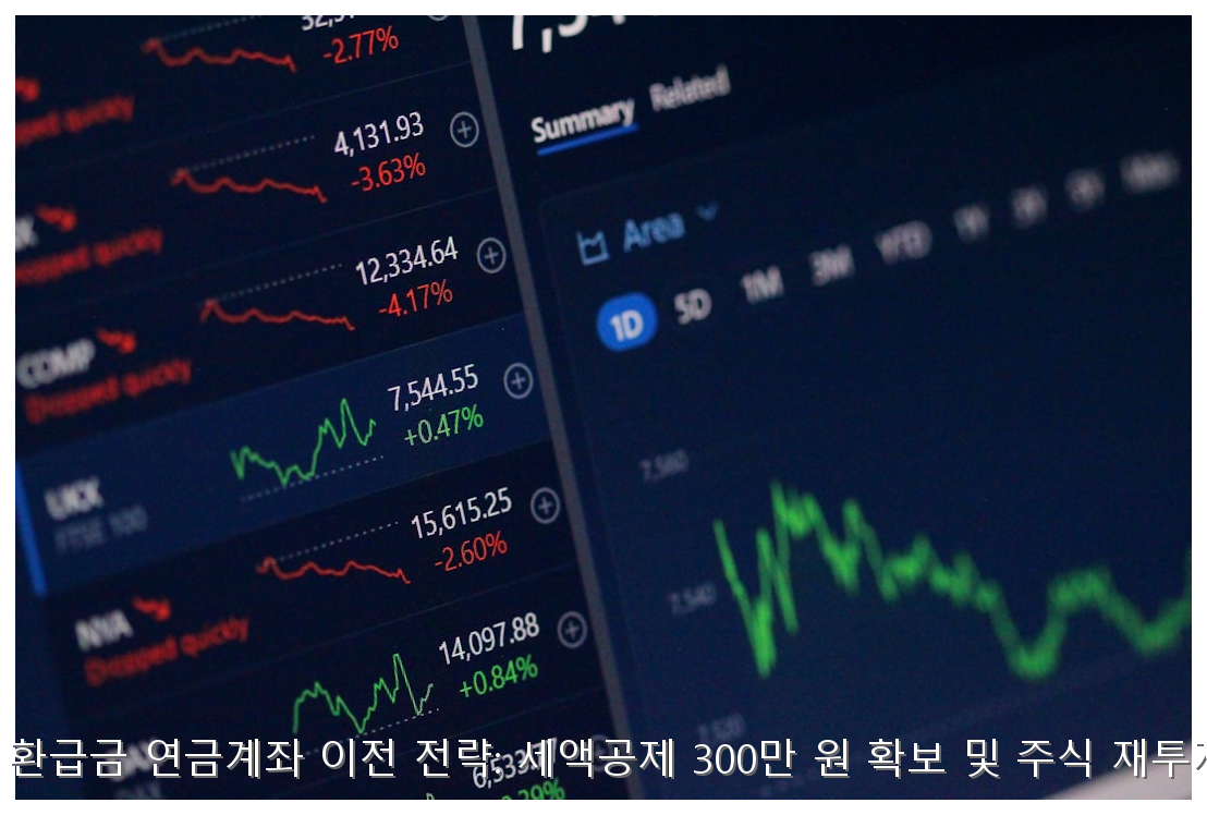 ISA 만기 환급금 연금계좌 이전 전략: 세액공제 300만 원 확보 및 주식 재투자 가이드 핵심 안내 및 분석 인포그래픽 (6)