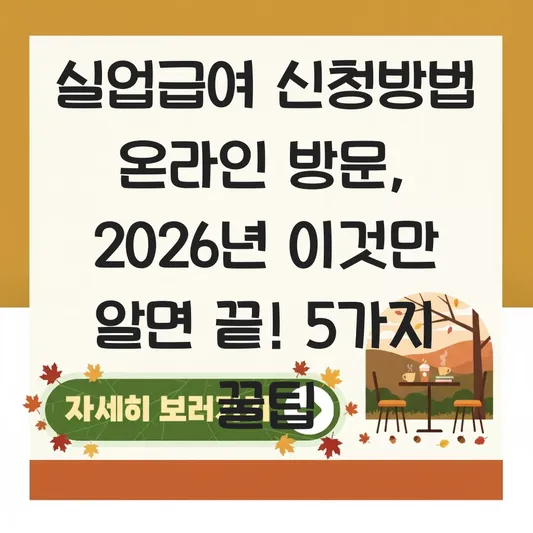 실업급여 신청방법 온라인 방문