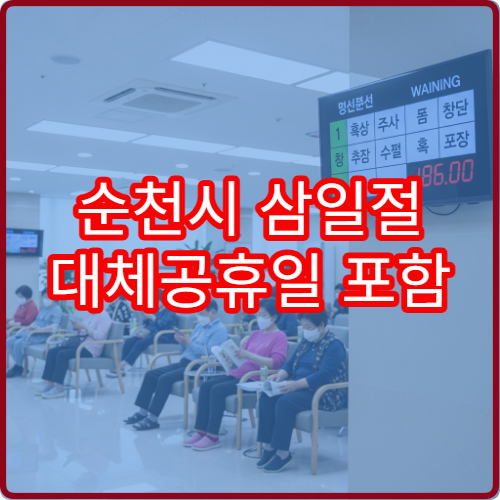 순천시 삼일절 대체공휴일 포함 진료 병원 안내 연휴 응급실 운영 시간 및 접수 정보