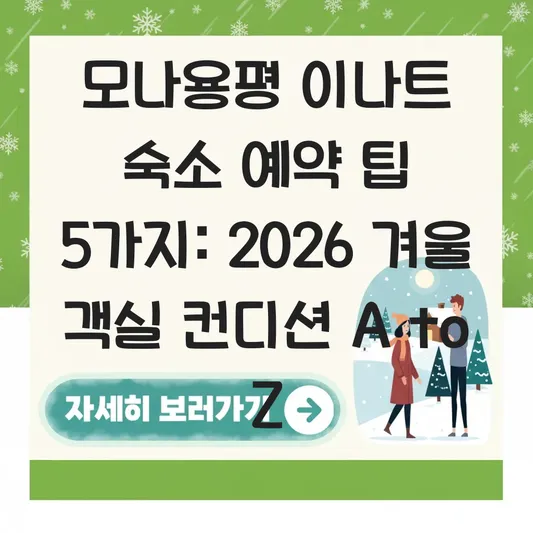 모나용평 이나트 숙소 예약 팁 및 겨울 시즌 객실 컨디션 후기 대표 이미지